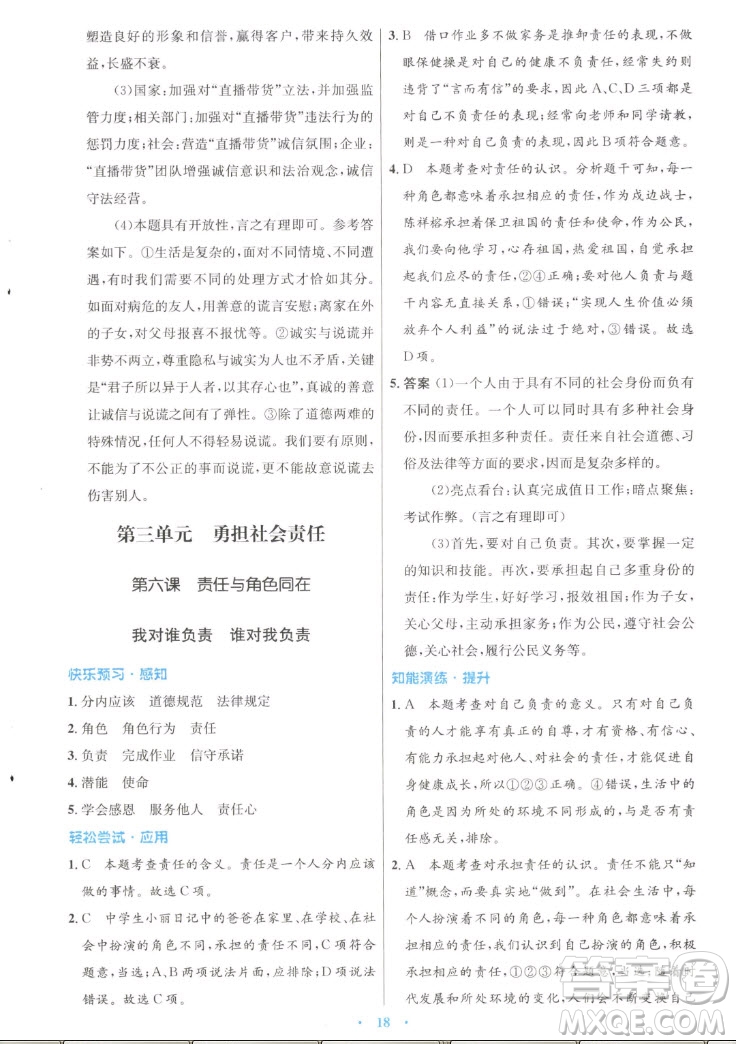 人民教育出版社2022秋初中同步測控優(yōu)化設(shè)計道德與法治八年級上冊人教版答案