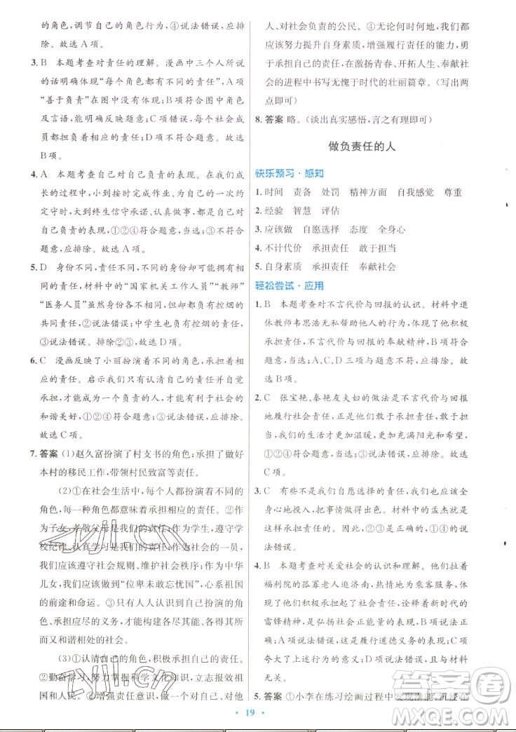 人民教育出版社2022秋初中同步測控優(yōu)化設(shè)計道德與法治八年級上冊人教版答案