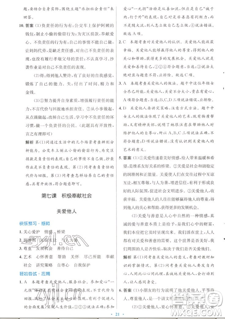 人民教育出版社2022秋初中同步測控優(yōu)化設(shè)計道德與法治八年級上冊人教版答案