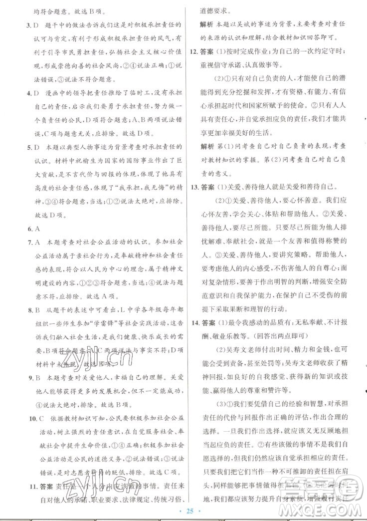 人民教育出版社2022秋初中同步測控優(yōu)化設(shè)計道德與法治八年級上冊人教版答案