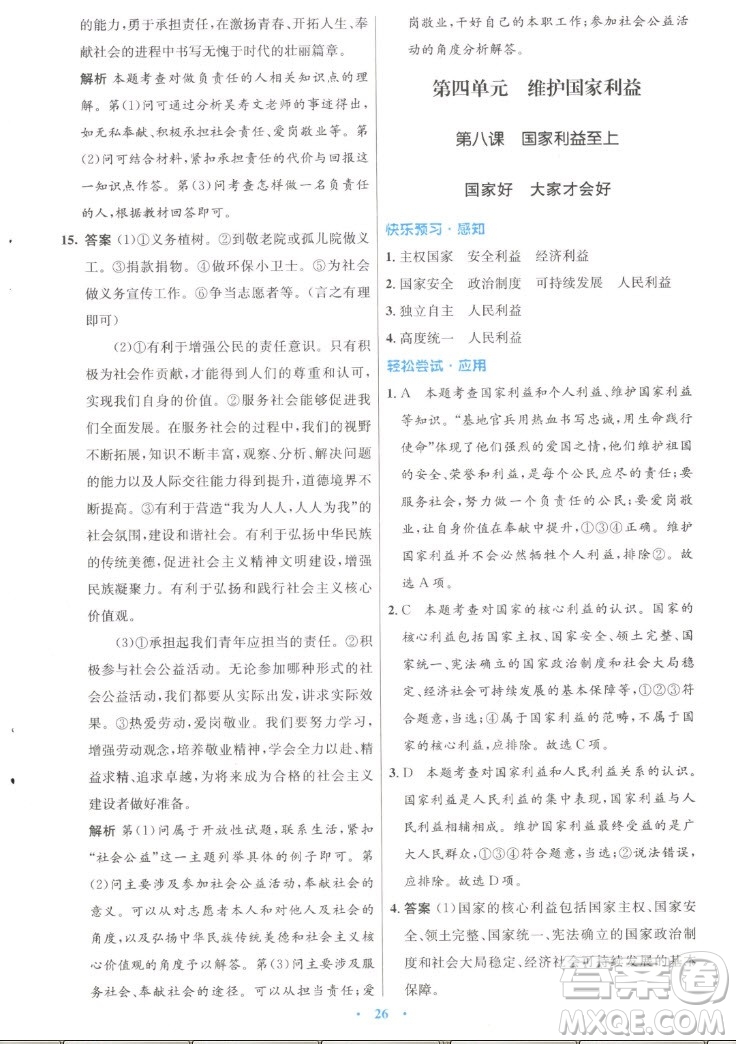 人民教育出版社2022秋初中同步測控優(yōu)化設(shè)計道德與法治八年級上冊人教版答案