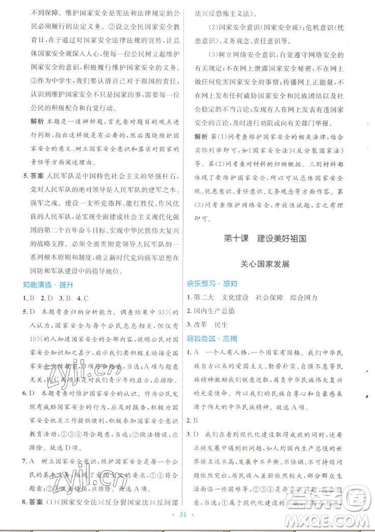 人民教育出版社2022秋初中同步測控優(yōu)化設(shè)計道德與法治八年級上冊人教版答案