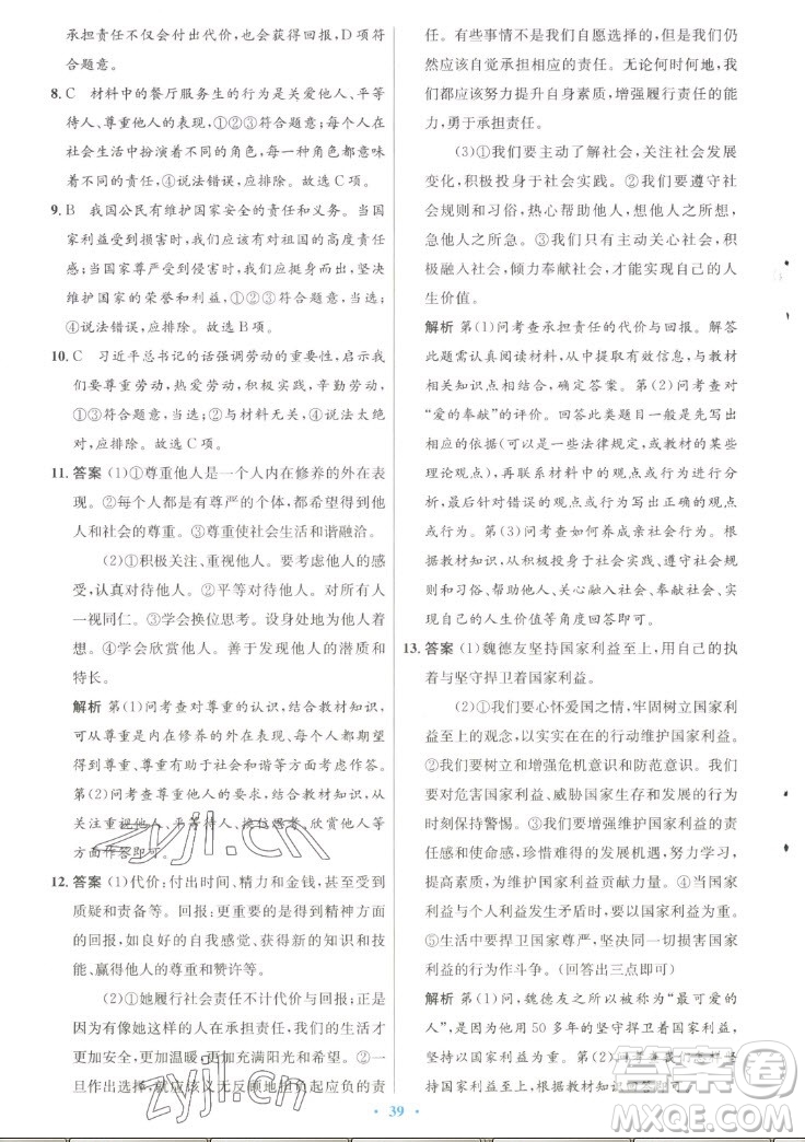 人民教育出版社2022秋初中同步測控優(yōu)化設(shè)計道德與法治八年級上冊人教版答案