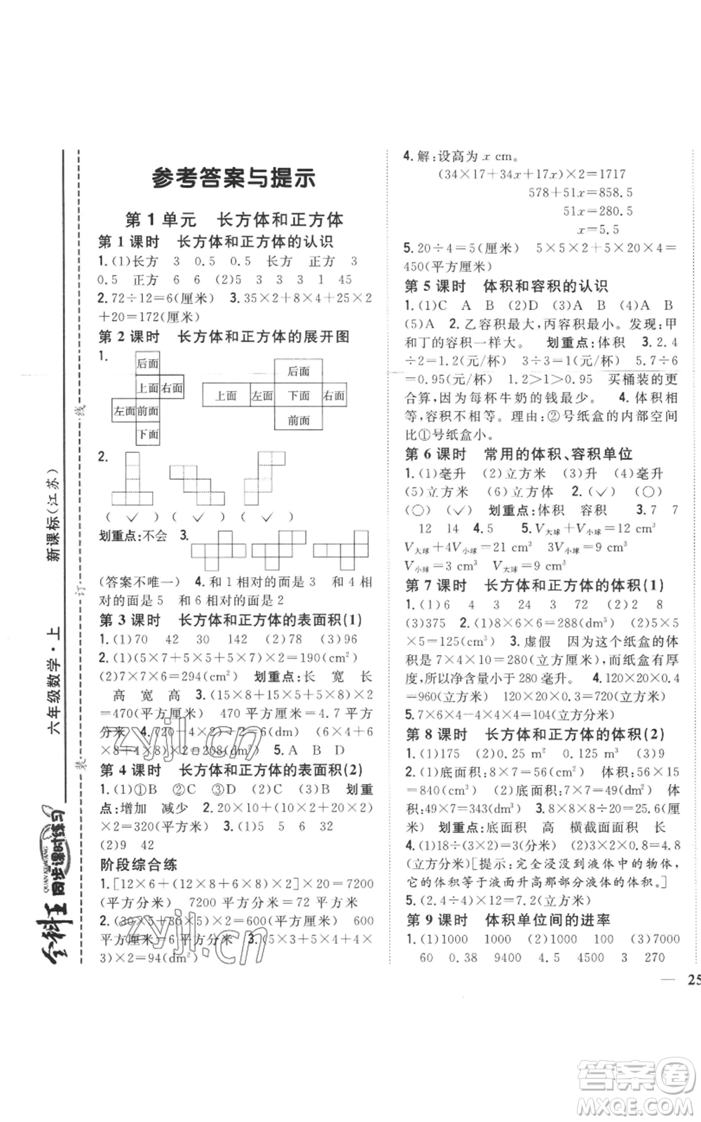 吉林人民出版社2022全科王同步課時練習(xí)六年級上冊數(shù)學(xué)江蘇版參考答案