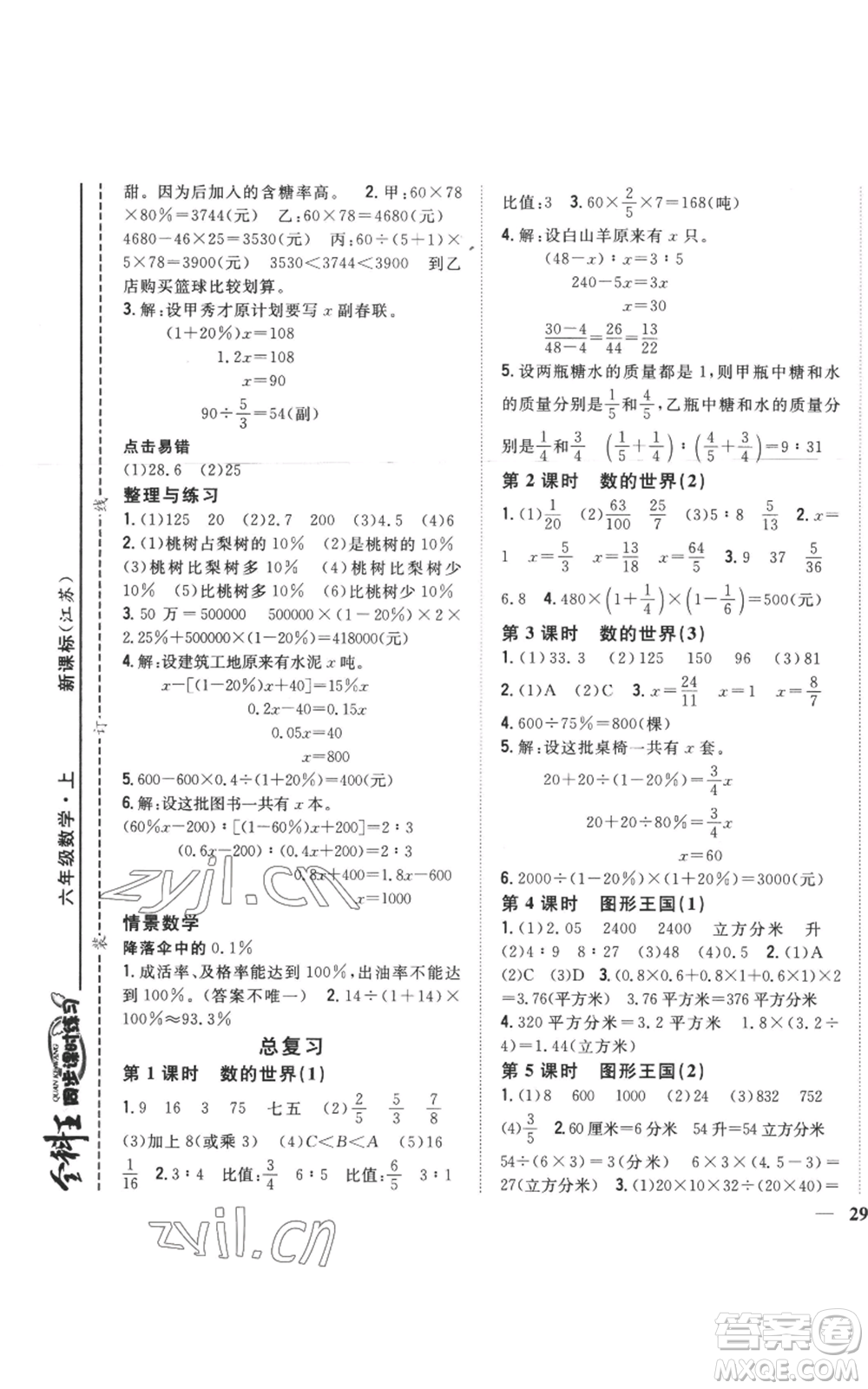 吉林人民出版社2022全科王同步課時練習(xí)六年級上冊數(shù)學(xué)江蘇版參考答案