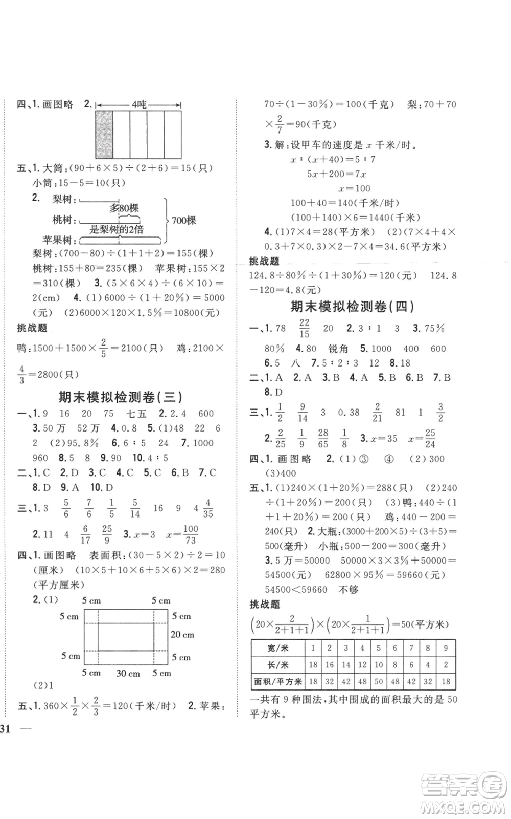 吉林人民出版社2022全科王同步課時練習(xí)六年級上冊數(shù)學(xué)江蘇版參考答案