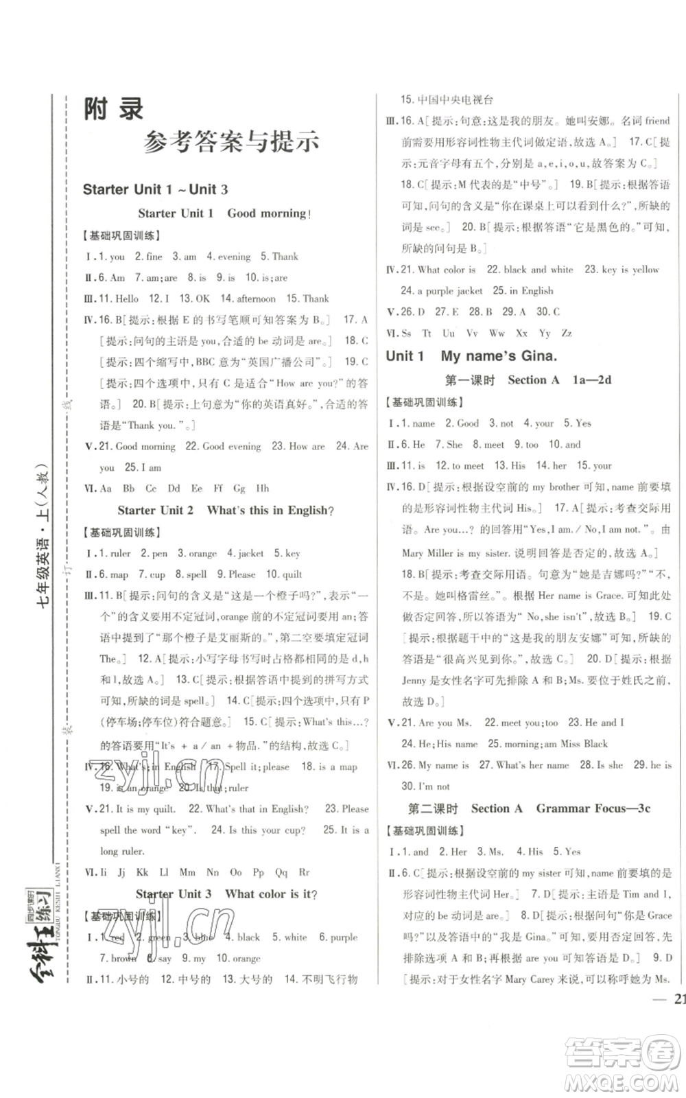 吉林人民出版社2022全科王同步課時練習七年級上冊英語人教版參考答案