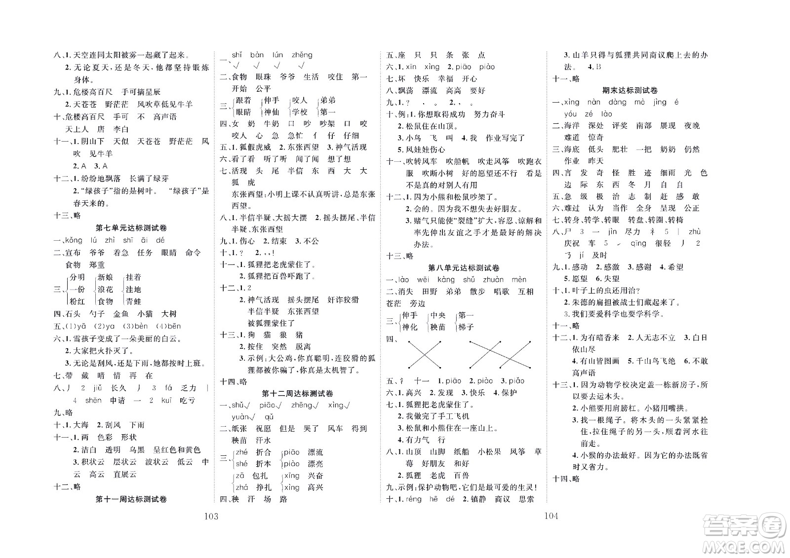 云南科教出版社2022秋沖刺100分達(dá)標(biāo)測(cè)試卷語文二年級(jí)上人教版答案