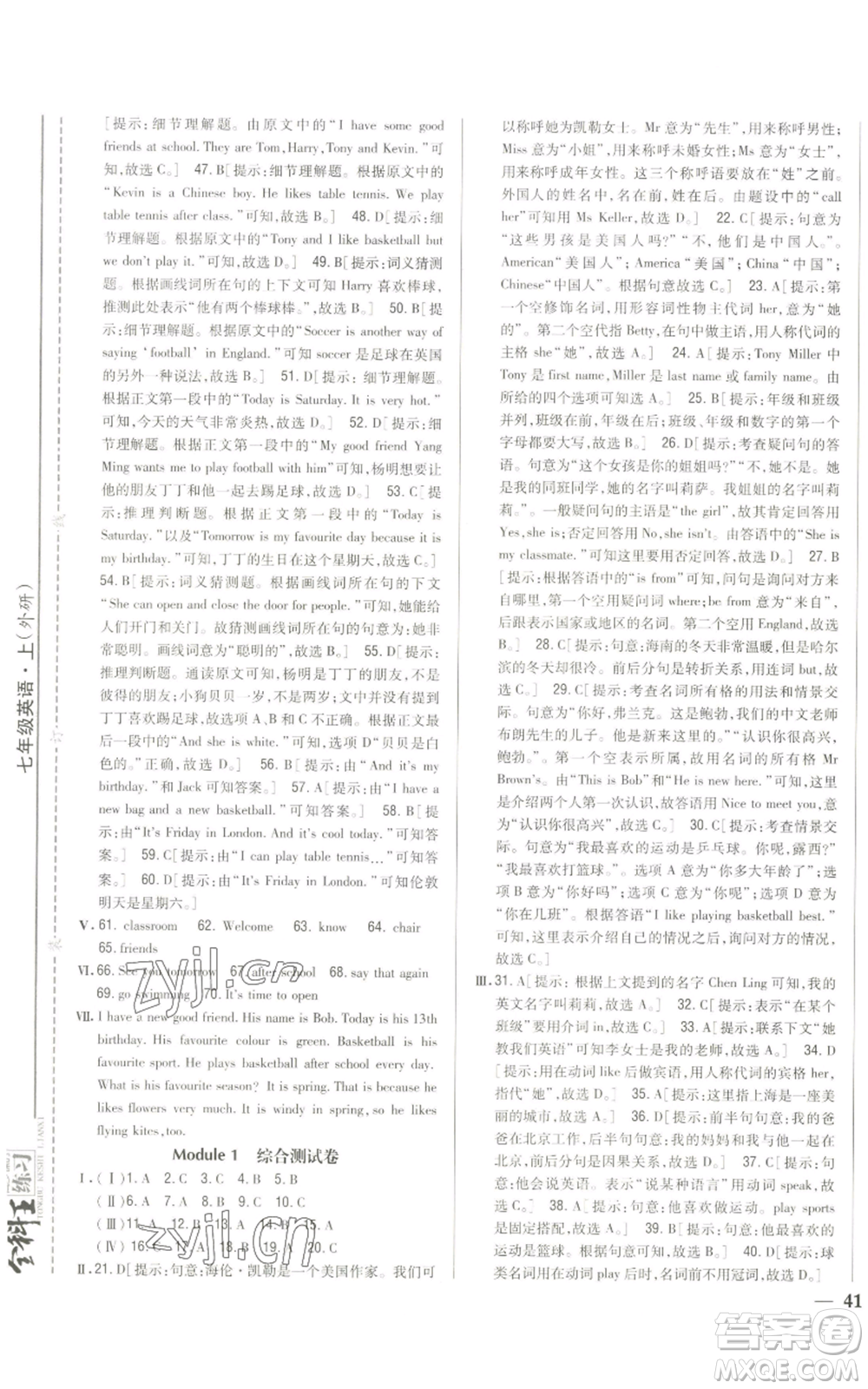 吉林人民出版社2022全科王同步課時(shí)練習(xí)七年級(jí)上冊(cè)英語外研版參考答案