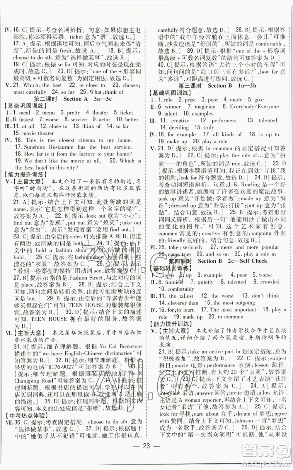 吉林人民出版社2022全科王同步課時(shí)練習(xí)八年級(jí)上冊(cè)英語人教版參考答案