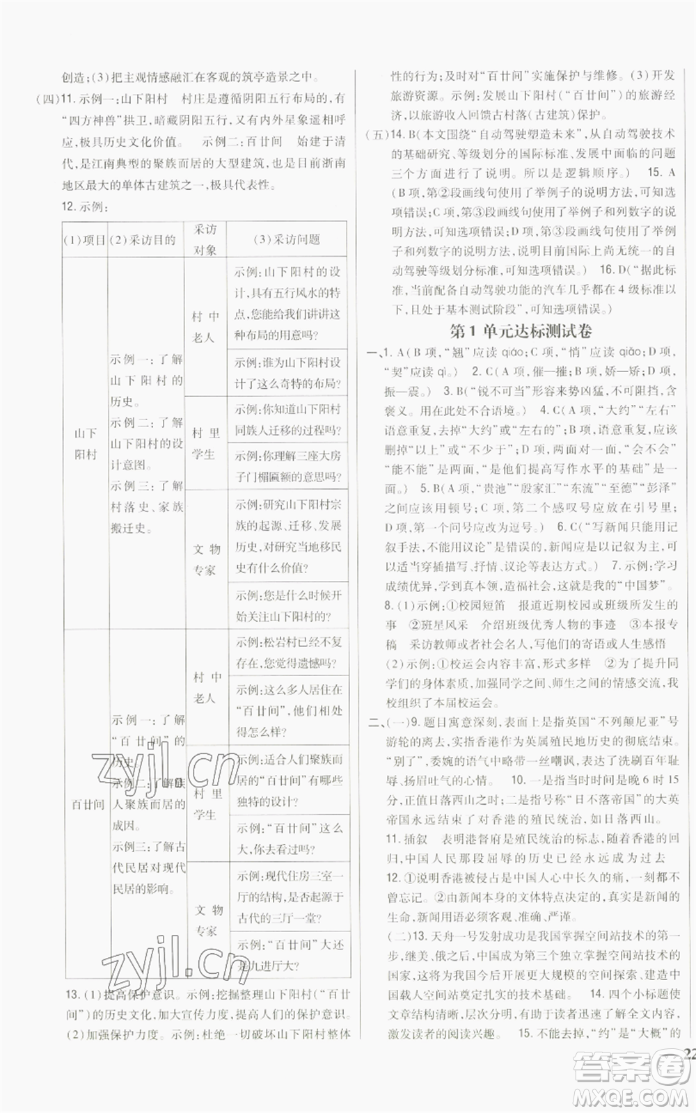 吉林人民出版社2022全科王同步課時(shí)練習(xí)八年級(jí)上冊(cè)語(yǔ)文人教版參考答案