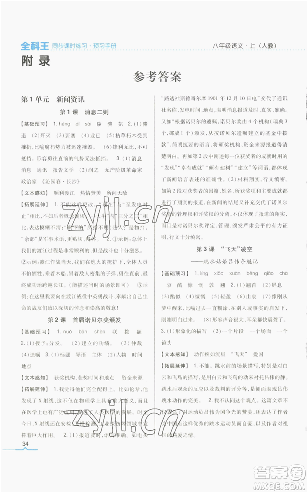 吉林人民出版社2022全科王同步課時(shí)練習(xí)八年級(jí)上冊(cè)語(yǔ)文人教版參考答案