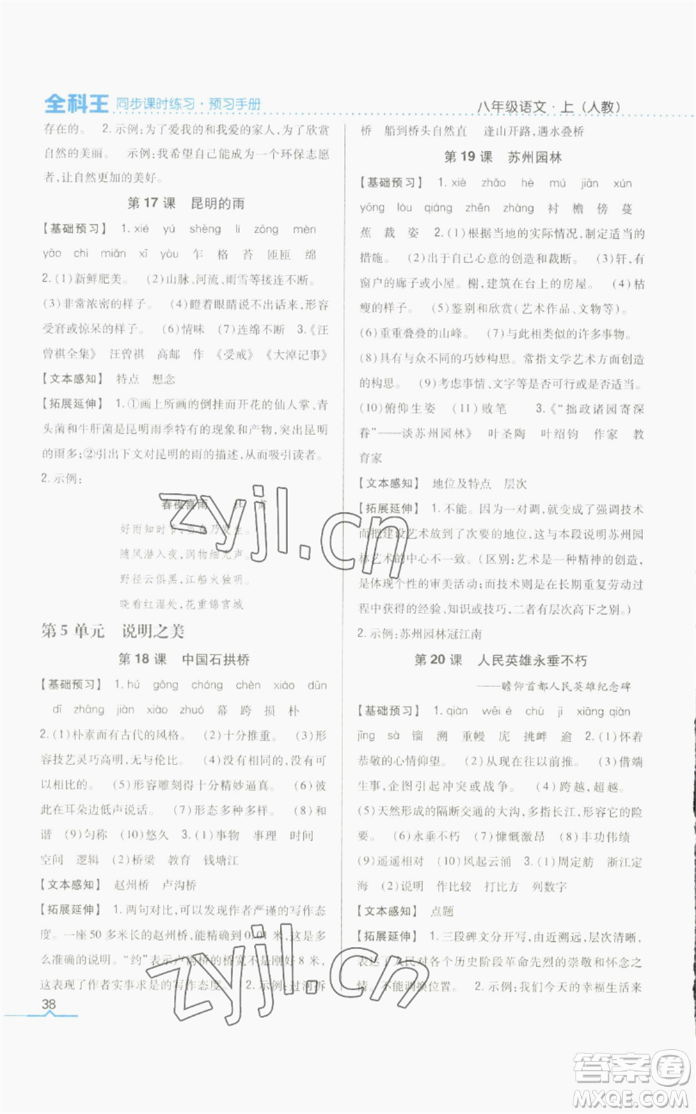 吉林人民出版社2022全科王同步課時(shí)練習(xí)八年級(jí)上冊(cè)語(yǔ)文人教版參考答案