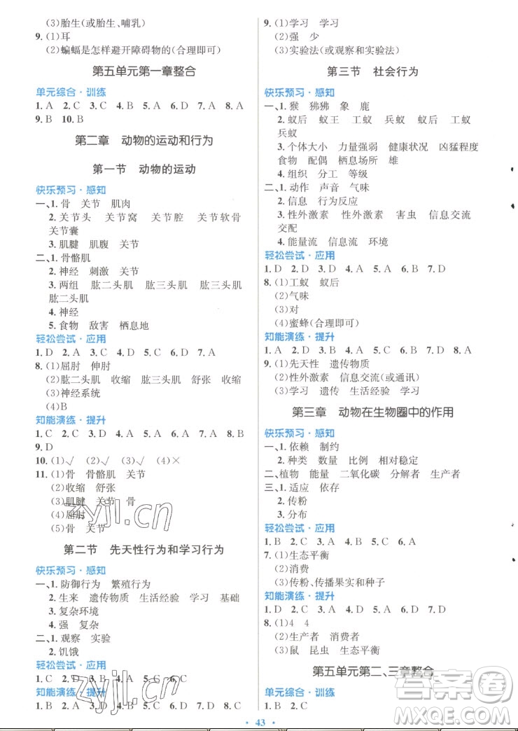 人民教育出版社2022秋初中同步測控優(yōu)化設(shè)計生物學(xué)八年級上冊福建專版答案