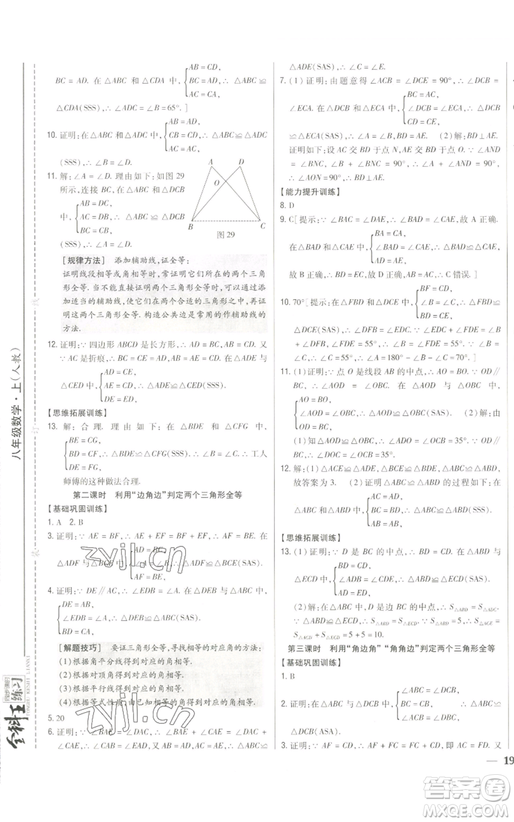 吉林人民出版社2022全科王同步課時練習(xí)八年級上冊數(shù)學(xué)人教版參考答案