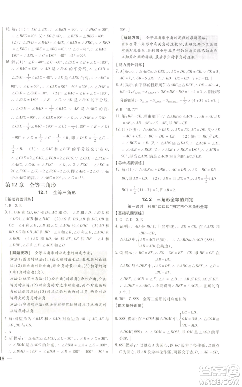 吉林人民出版社2022全科王同步課時練習(xí)八年級上冊數(shù)學(xué)人教版參考答案