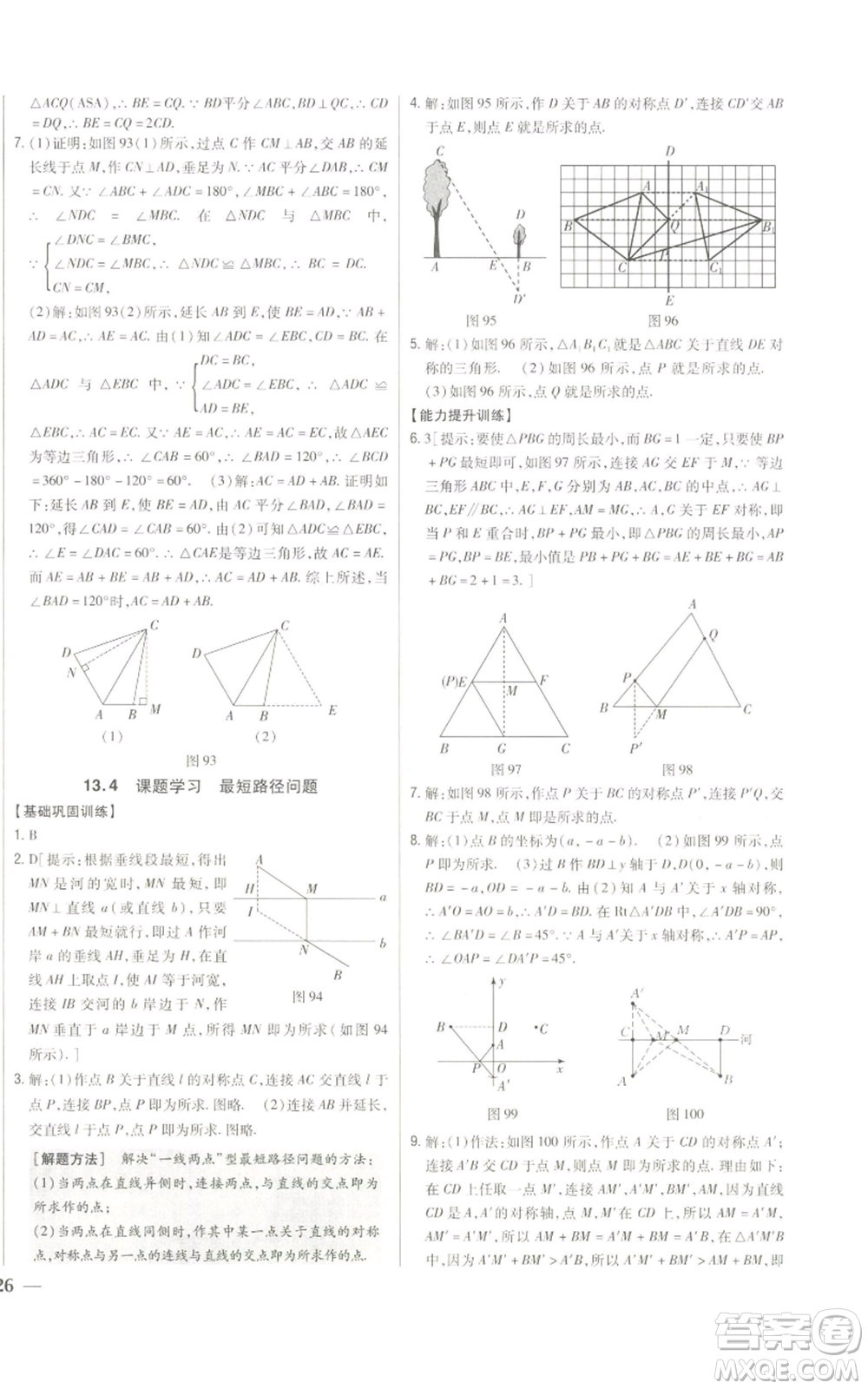 吉林人民出版社2022全科王同步課時練習(xí)八年級上冊數(shù)學(xué)人教版參考答案