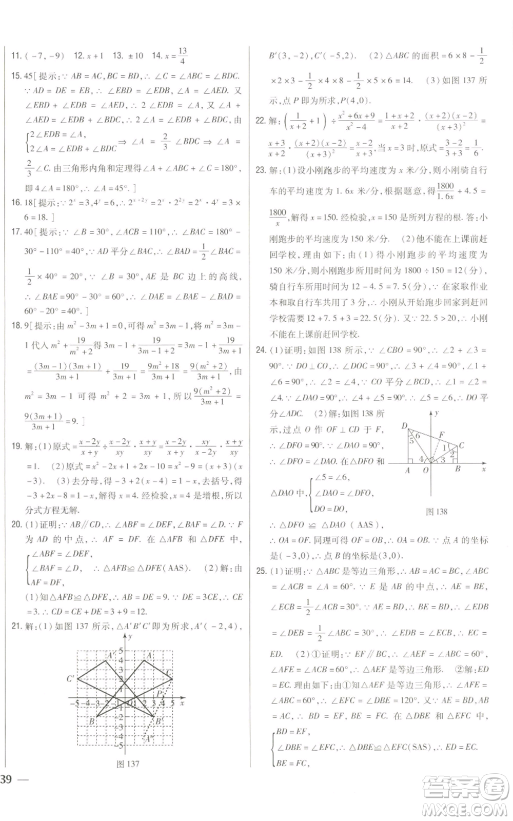 吉林人民出版社2022全科王同步課時練習(xí)八年級上冊數(shù)學(xué)人教版參考答案