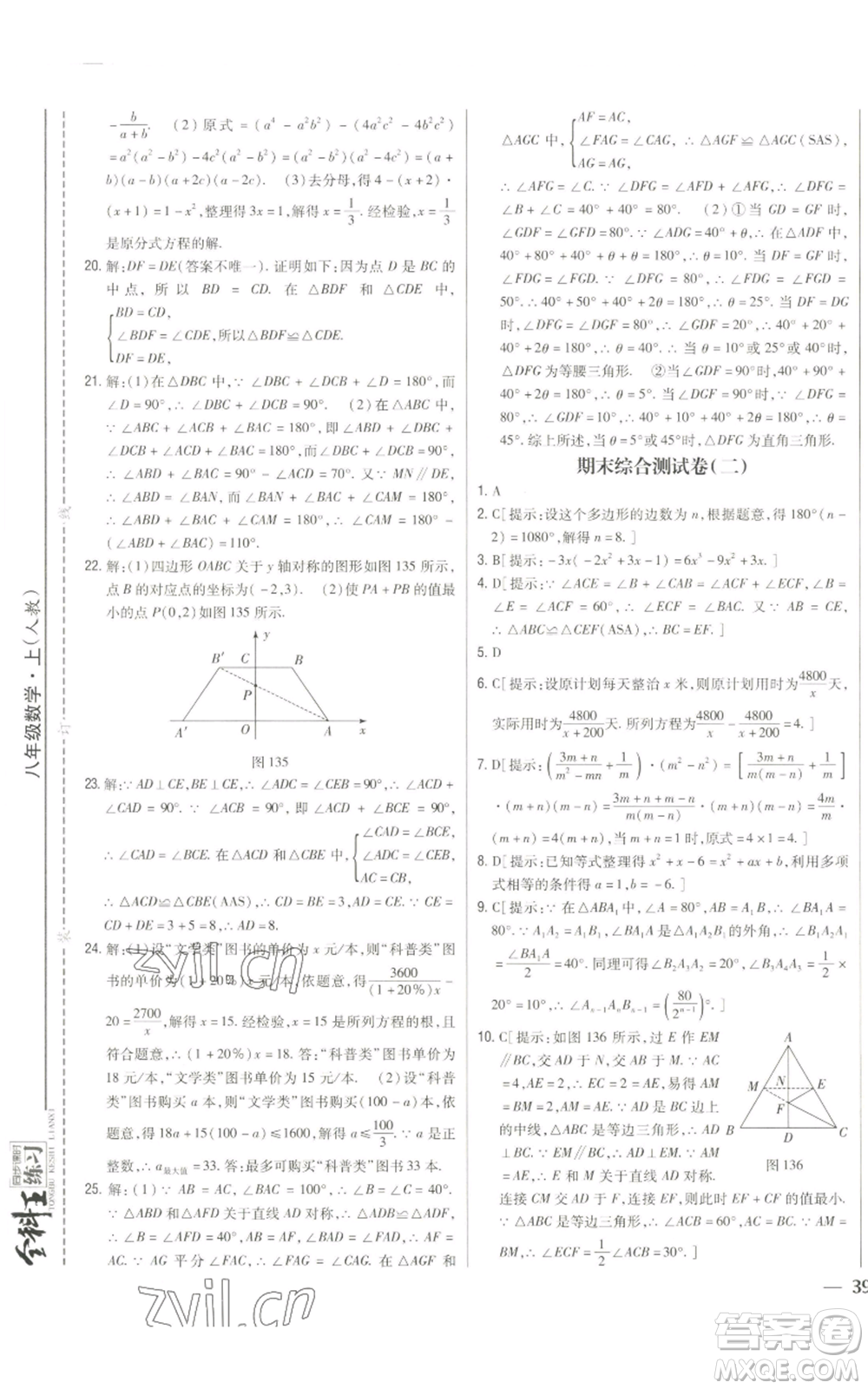 吉林人民出版社2022全科王同步課時練習(xí)八年級上冊數(shù)學(xué)人教版參考答案