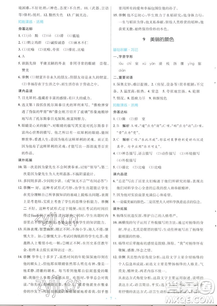 人民教育出版社2022秋初中同步測(cè)控優(yōu)化設(shè)計(jì)語文八年級(jí)上冊(cè)人教版答案