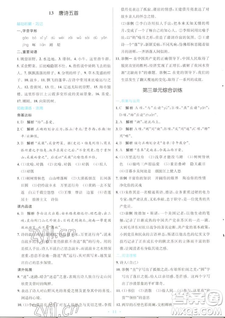 人民教育出版社2022秋初中同步測(cè)控優(yōu)化設(shè)計(jì)語文八年級(jí)上冊(cè)人教版答案