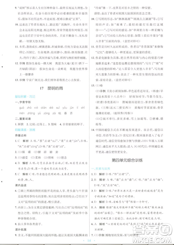 人民教育出版社2022秋初中同步測(cè)控優(yōu)化設(shè)計(jì)語文八年級(jí)上冊(cè)人教版答案