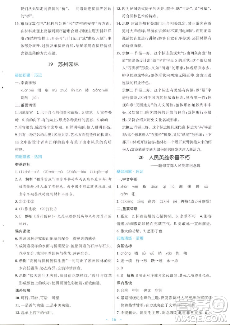 人民教育出版社2022秋初中同步測(cè)控優(yōu)化設(shè)計(jì)語文八年級(jí)上冊(cè)人教版答案