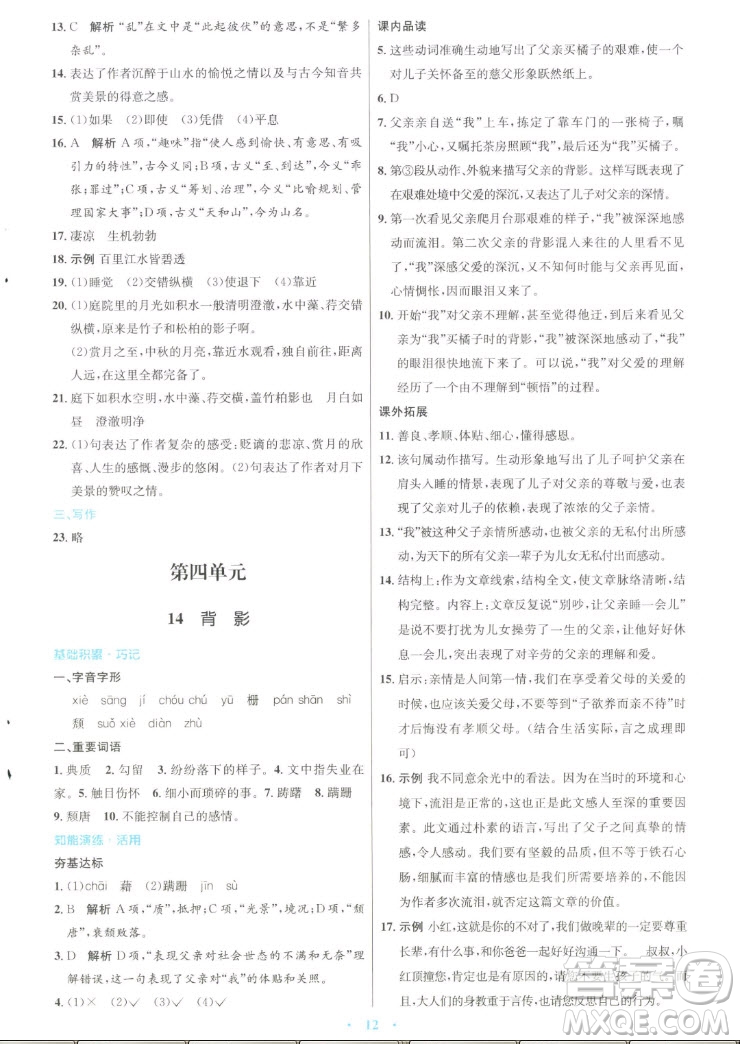 人民教育出版社2022秋初中同步測(cè)控優(yōu)化設(shè)計(jì)語文八年級(jí)上冊(cè)人教版答案