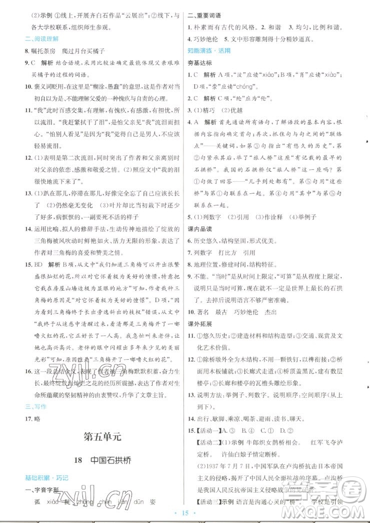 人民教育出版社2022秋初中同步測(cè)控優(yōu)化設(shè)計(jì)語文八年級(jí)上冊(cè)人教版答案