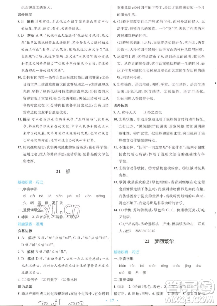 人民教育出版社2022秋初中同步測(cè)控優(yōu)化設(shè)計(jì)語文八年級(jí)上冊(cè)人教版答案