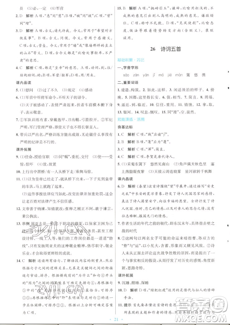 人民教育出版社2022秋初中同步測(cè)控優(yōu)化設(shè)計(jì)語文八年級(jí)上冊(cè)人教版答案