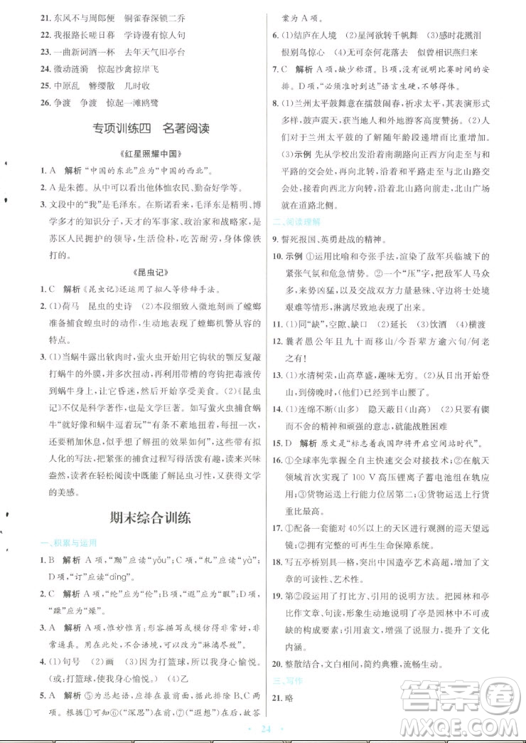 人民教育出版社2022秋初中同步測(cè)控優(yōu)化設(shè)計(jì)語文八年級(jí)上冊(cè)人教版答案