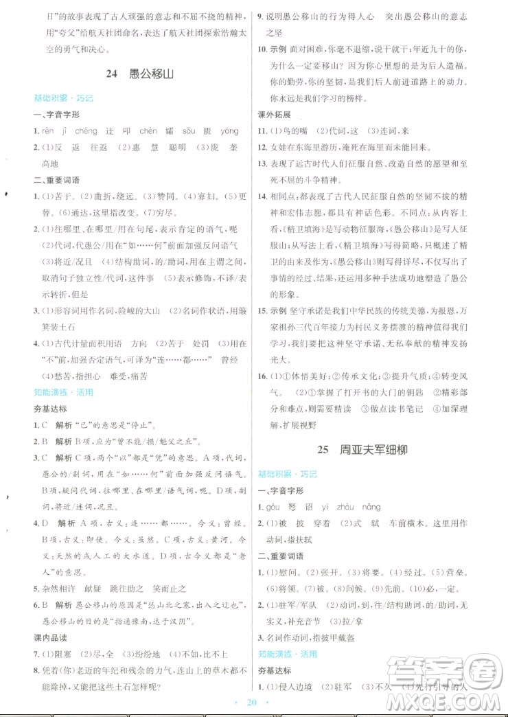 人民教育出版社2022秋初中同步測(cè)控優(yōu)化設(shè)計(jì)語文八年級(jí)上冊(cè)人教版答案