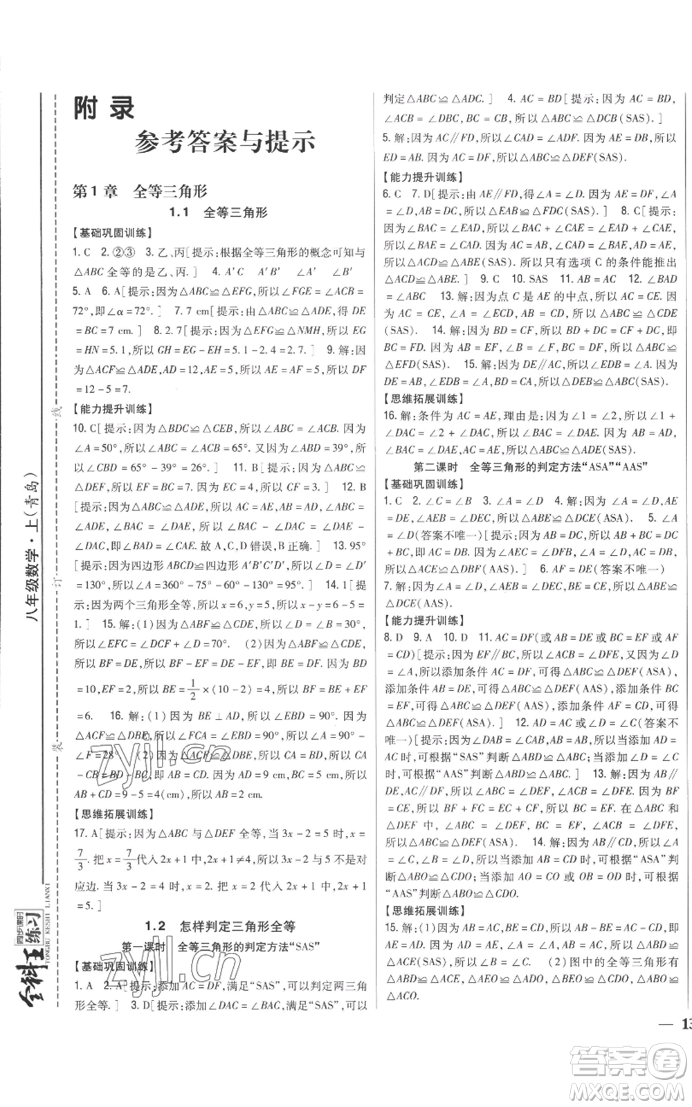 吉林人民出版社2022全科王同步課時(shí)練習(xí)八年級(jí)上冊(cè)數(shù)學(xué)青島版參考答案