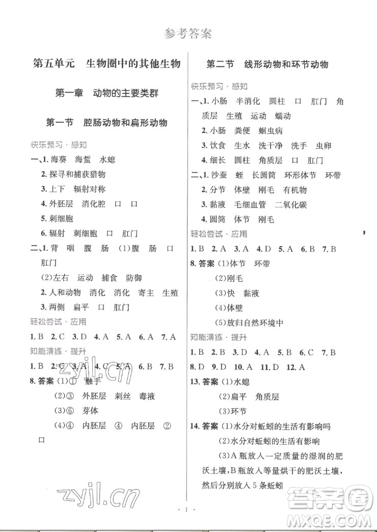 人民教育出版社2022秋初中同步測控優(yōu)化設(shè)計生物學(xué)八年級上冊精編版答案