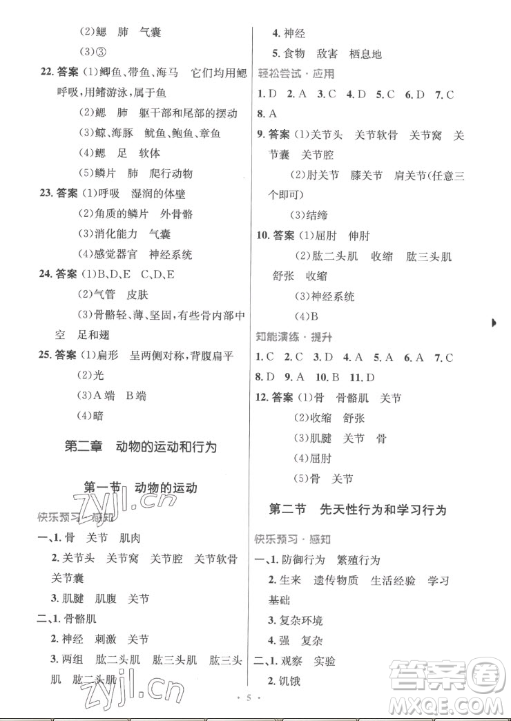 人民教育出版社2022秋初中同步測控優(yōu)化設(shè)計生物學(xué)八年級上冊精編版答案