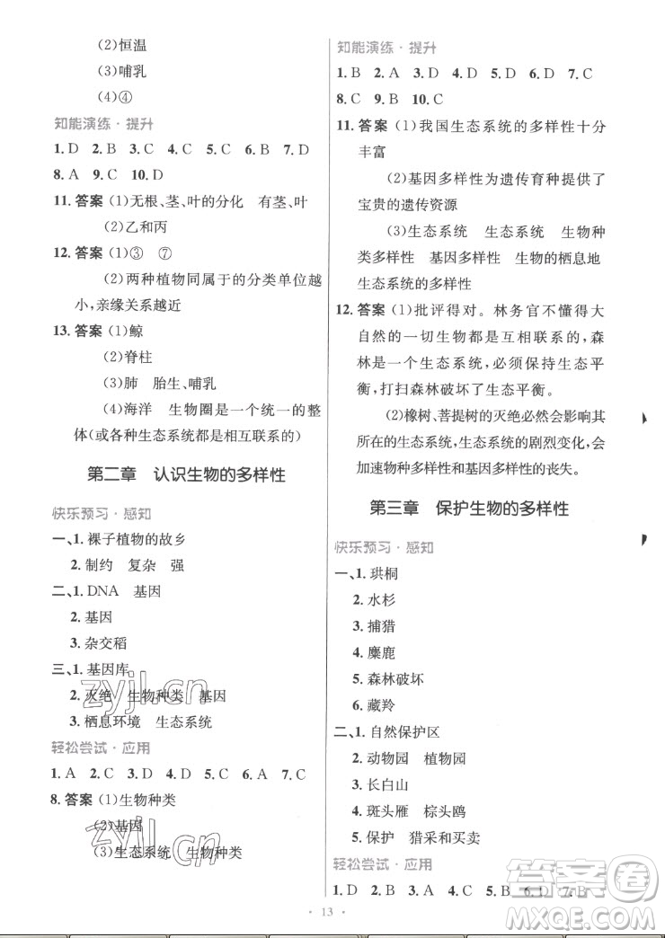 人民教育出版社2022秋初中同步測控優(yōu)化設(shè)計生物學(xué)八年級上冊精編版答案