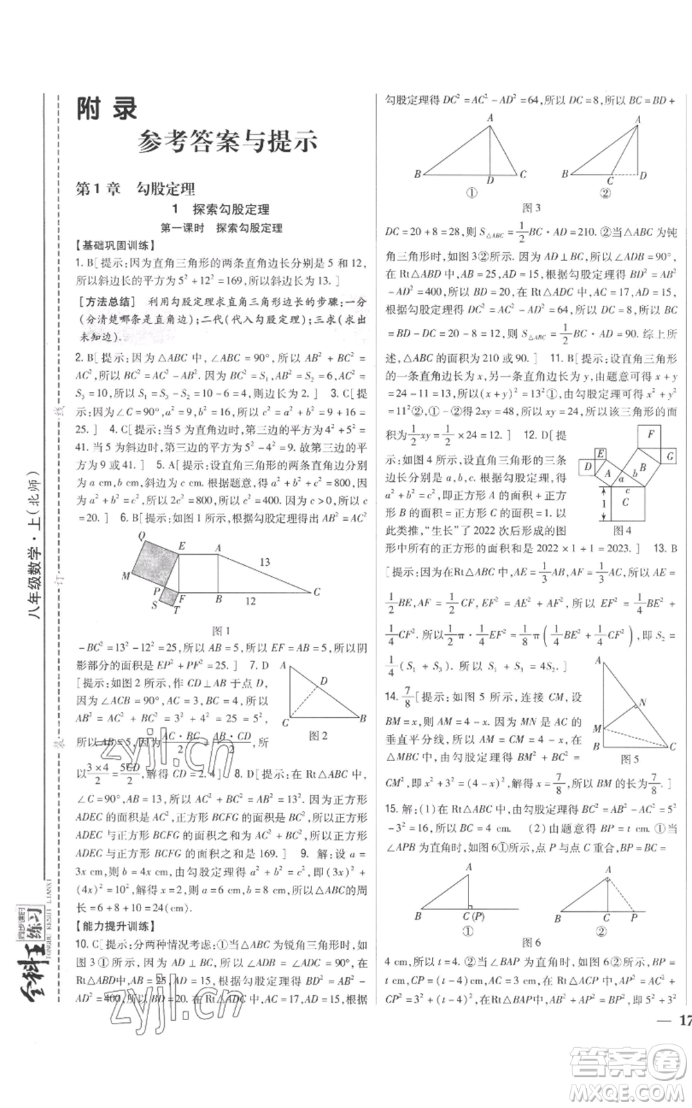 吉林人民出版社2022全科王同步課時(shí)練習(xí)八年級(jí)上冊數(shù)學(xué)北師大版參考答案