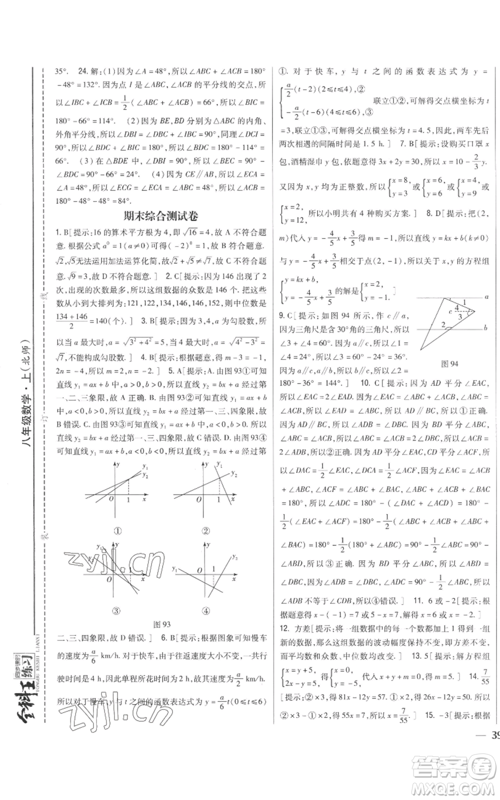 吉林人民出版社2022全科王同步課時(shí)練習(xí)八年級(jí)上冊數(shù)學(xué)北師大版參考答案