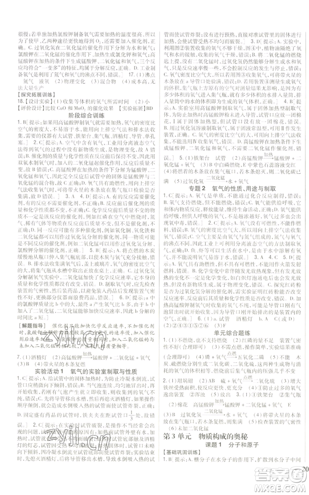 吉林人民出版社2022全科王同步課時練習(xí)九年級上冊化學(xué)人教版參考答案