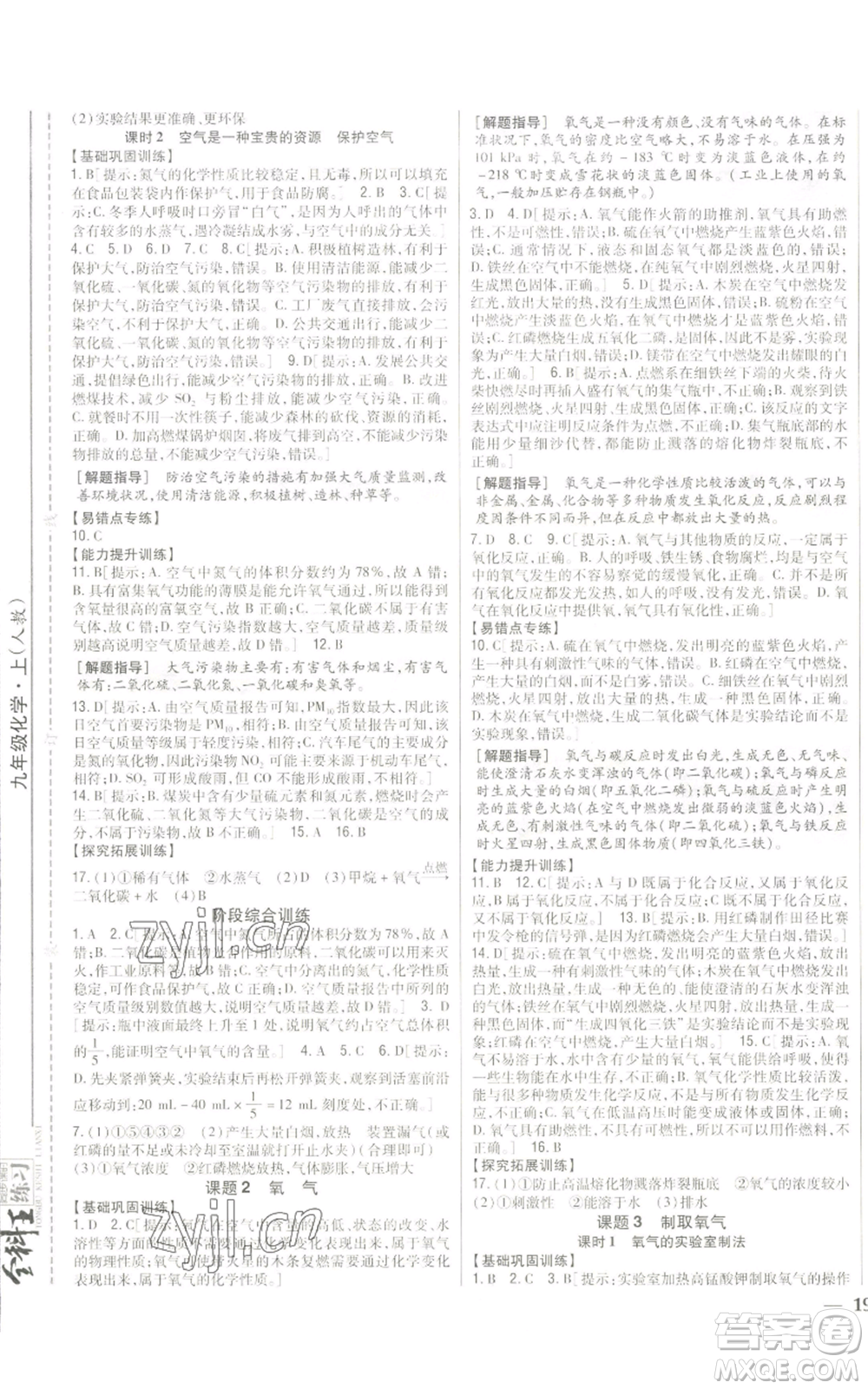 吉林人民出版社2022全科王同步課時練習(xí)九年級上冊化學(xué)人教版參考答案