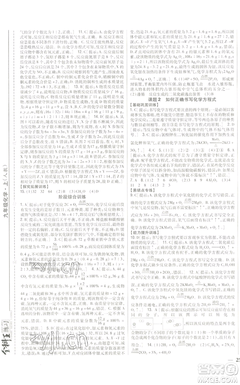 吉林人民出版社2022全科王同步課時練習(xí)九年級上冊化學(xué)人教版參考答案