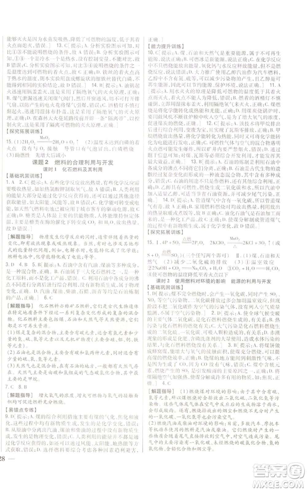 吉林人民出版社2022全科王同步課時練習(xí)九年級上冊化學(xué)人教版參考答案