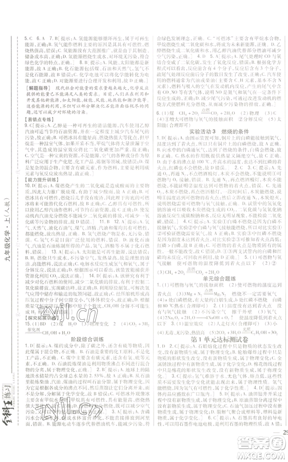 吉林人民出版社2022全科王同步課時練習(xí)九年級上冊化學(xué)人教版參考答案