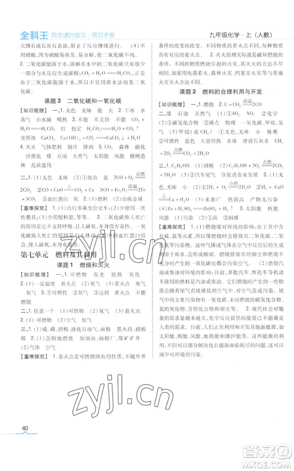 吉林人民出版社2022全科王同步課時練習(xí)九年級上冊化學(xué)人教版參考答案