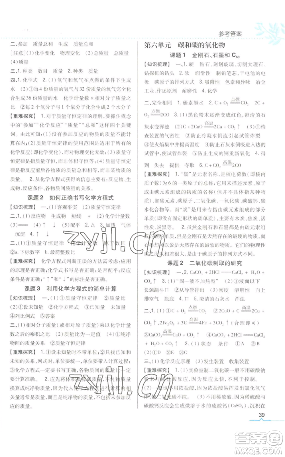 吉林人民出版社2022全科王同步課時練習(xí)九年級上冊化學(xué)人教版參考答案