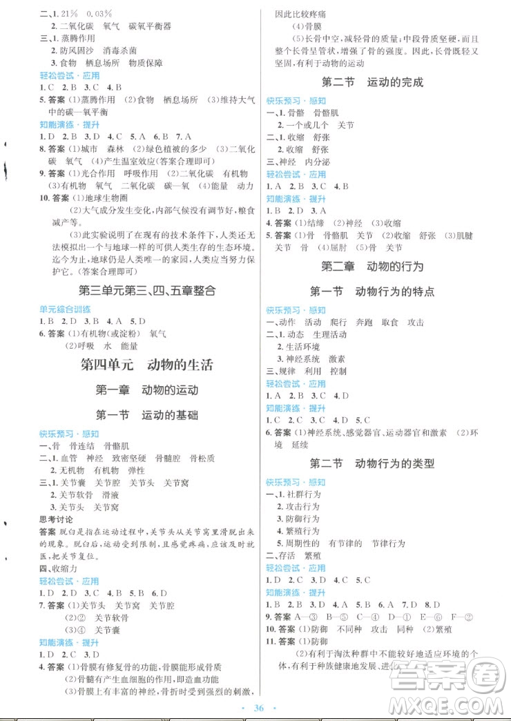 知識(shí)出版社2022秋初中同步測(cè)控優(yōu)化設(shè)計(jì)生物八年級(jí)上冊(cè)冀少版福建專版答案