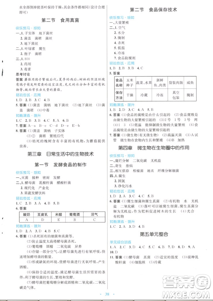 知識(shí)出版社2022秋初中同步測(cè)控優(yōu)化設(shè)計(jì)生物八年級(jí)上冊(cè)冀少版福建專版答案