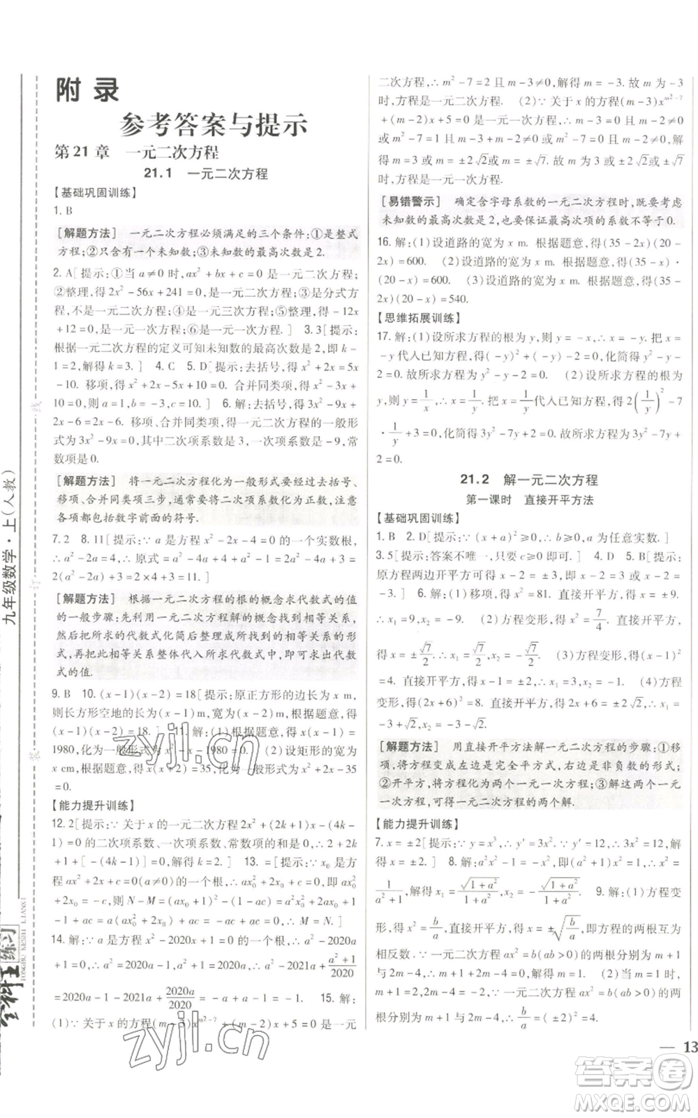 吉林人民出版社2022全科王同步課時練習九年級上冊數(shù)學人教版參考答案