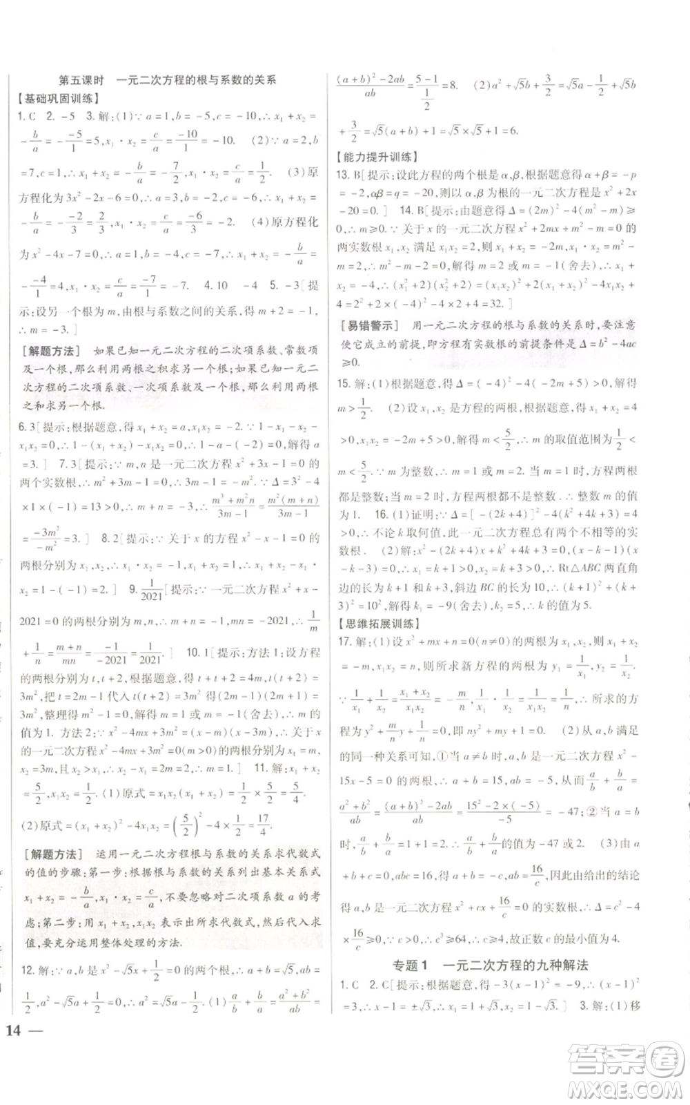 吉林人民出版社2022全科王同步課時練習九年級上冊數(shù)學人教版參考答案